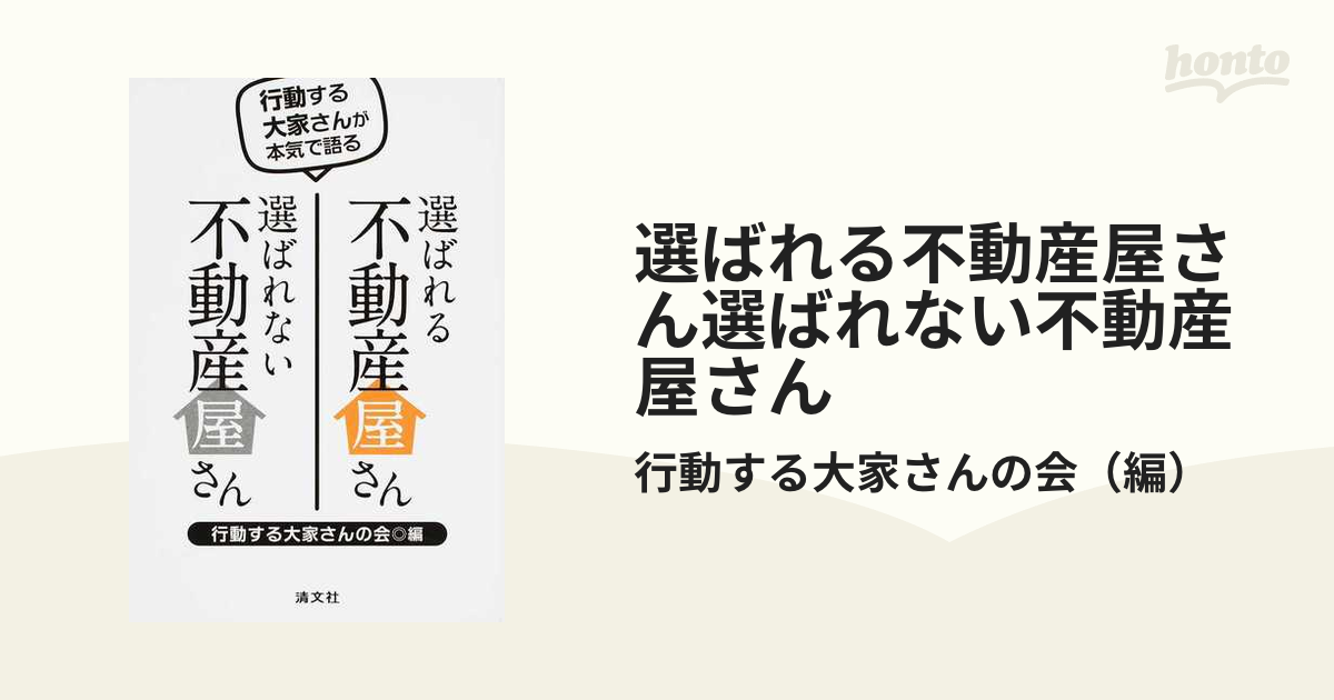 選ばれる不動産屋さん選ばれない不動産屋さん 行動する大家さんが本気