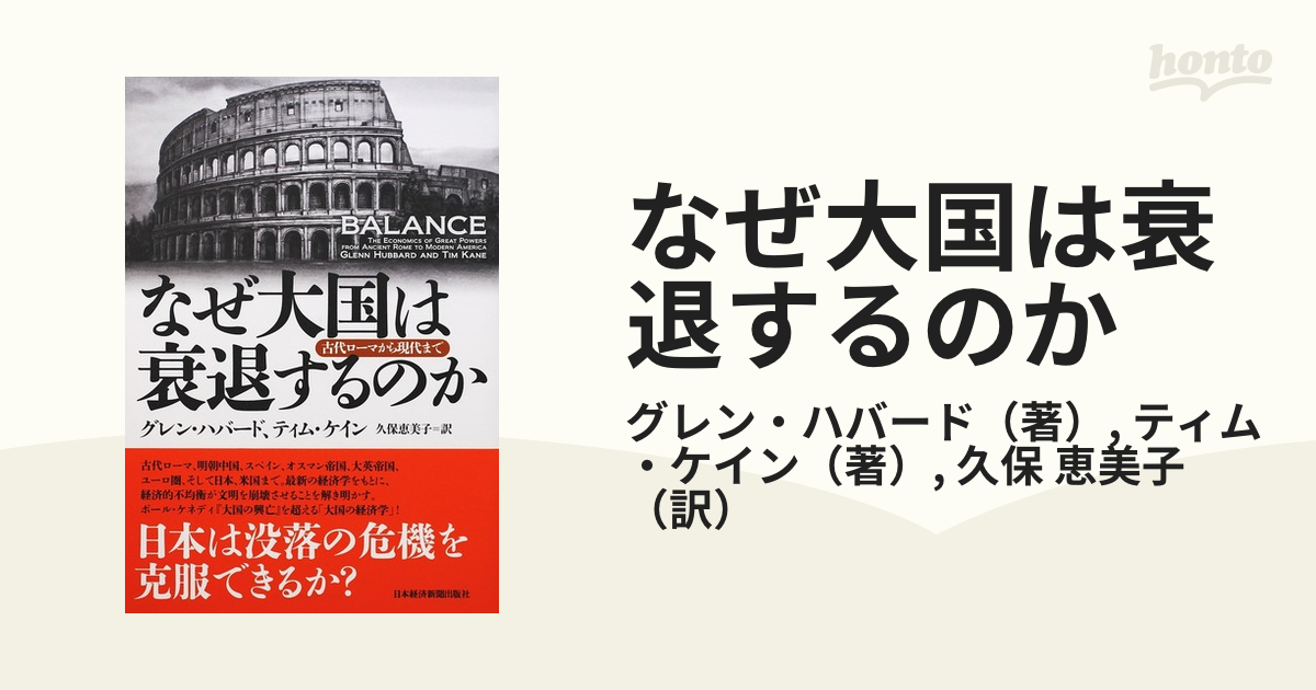 なぜ大国は衰退するのか 古代ローマから現代まで