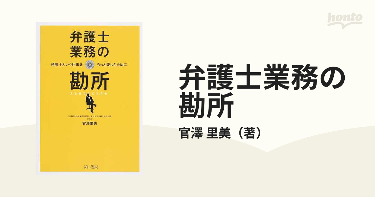 弁護士業務の勘所 弁護士という仕事をもっと楽しむためにの通販/官澤