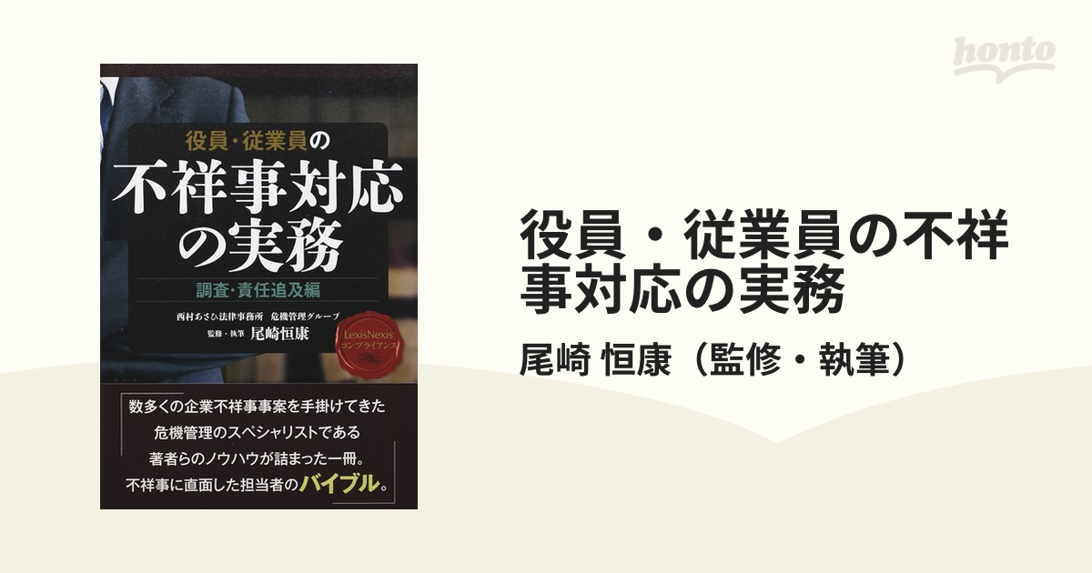 役員・従業員の不祥事対応の実務 調査・責任追及編の通販/尾崎 恒康