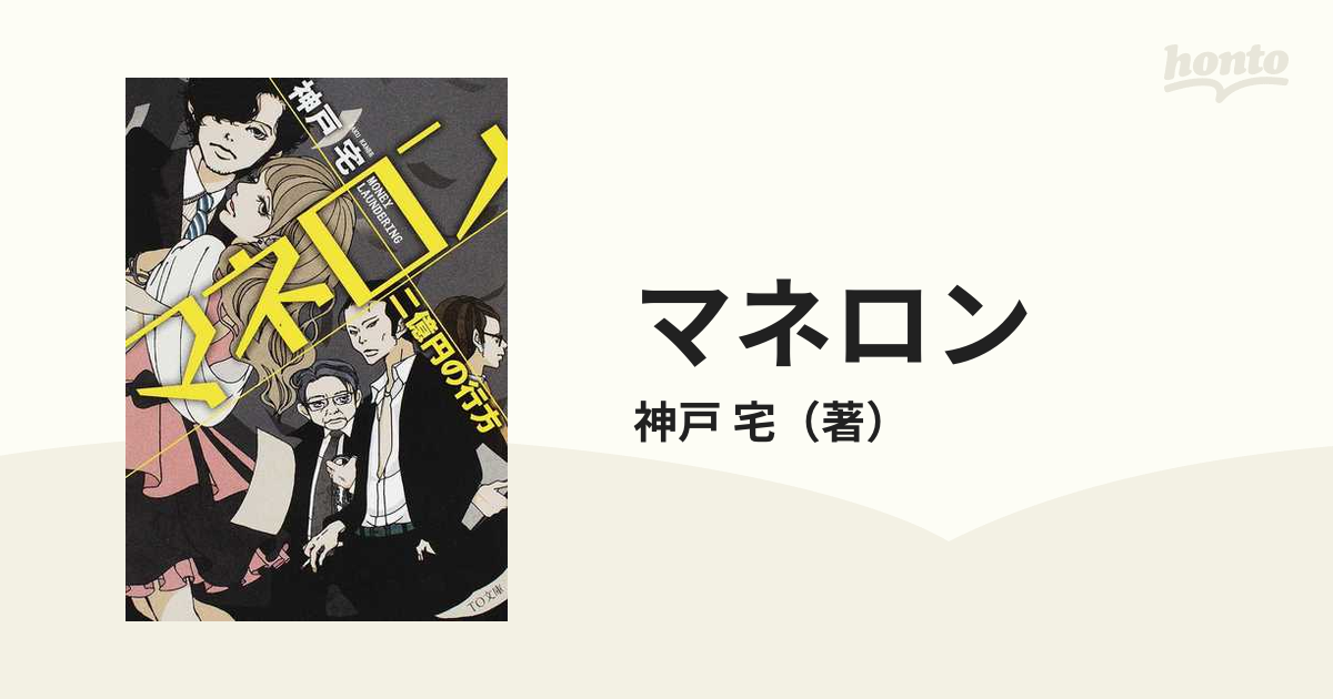 マネロン 二億円の行方の通販/神戸 宅 TO文庫 - 紙の本：honto本の通販