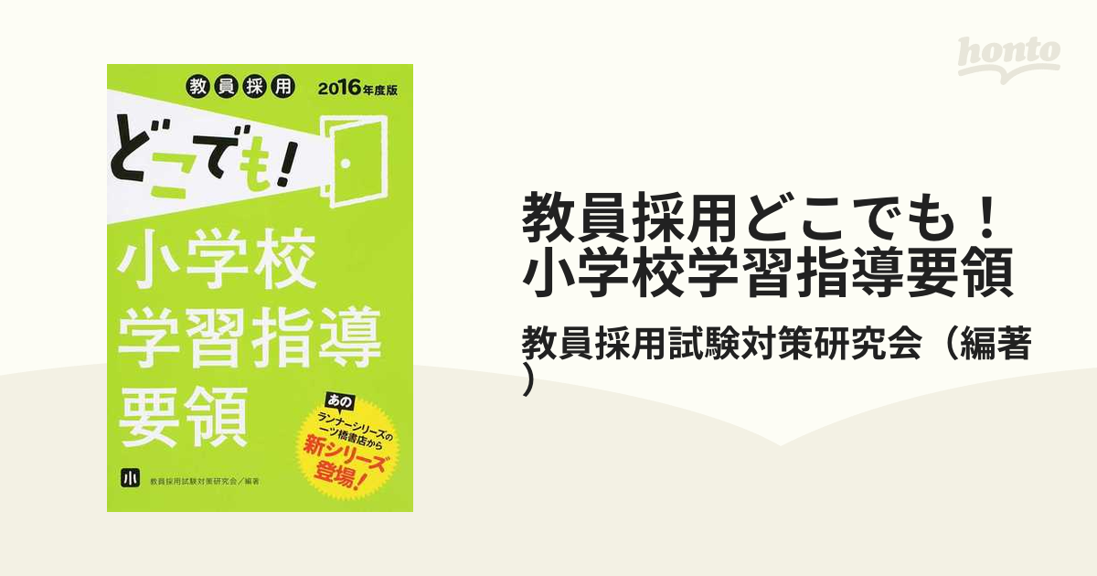 教員採用どこでも!教職教養試験 [2016年度版] 教員採用試験対策研究会 ...