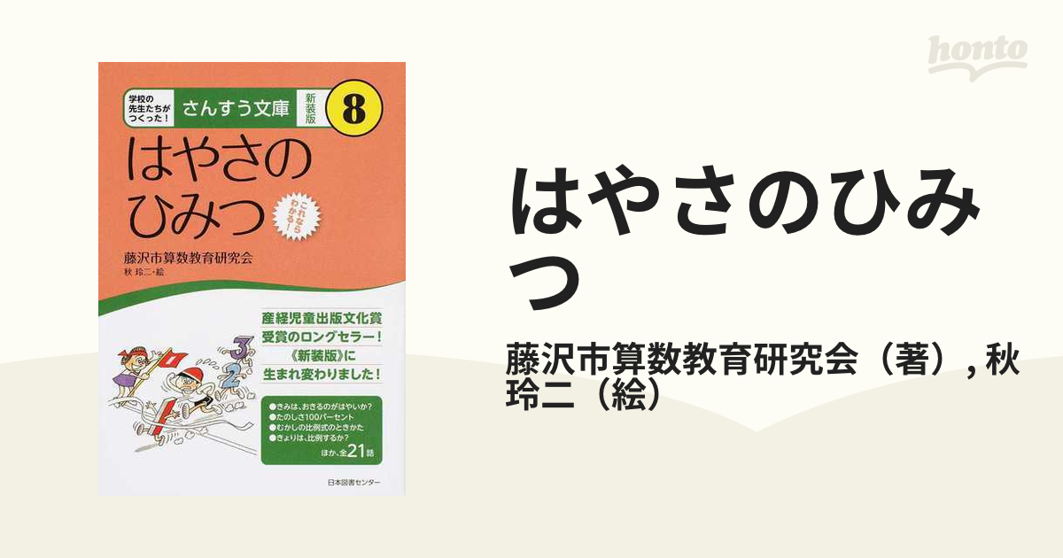 はやさのひみつ これならわかる！ 新装版