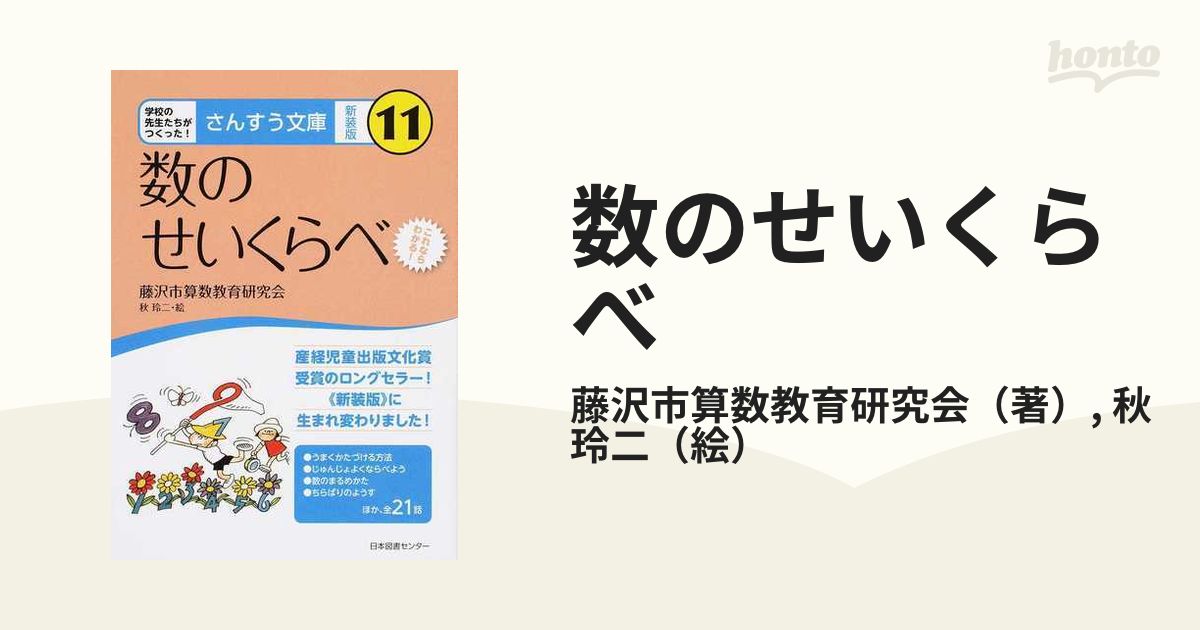 数のせいくらべ これならわかる！ 新装版の通販/藤沢市算数教育