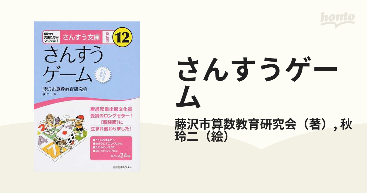 さんすうゲーム これならわかる！ 新装版の通販/藤沢市算数教育