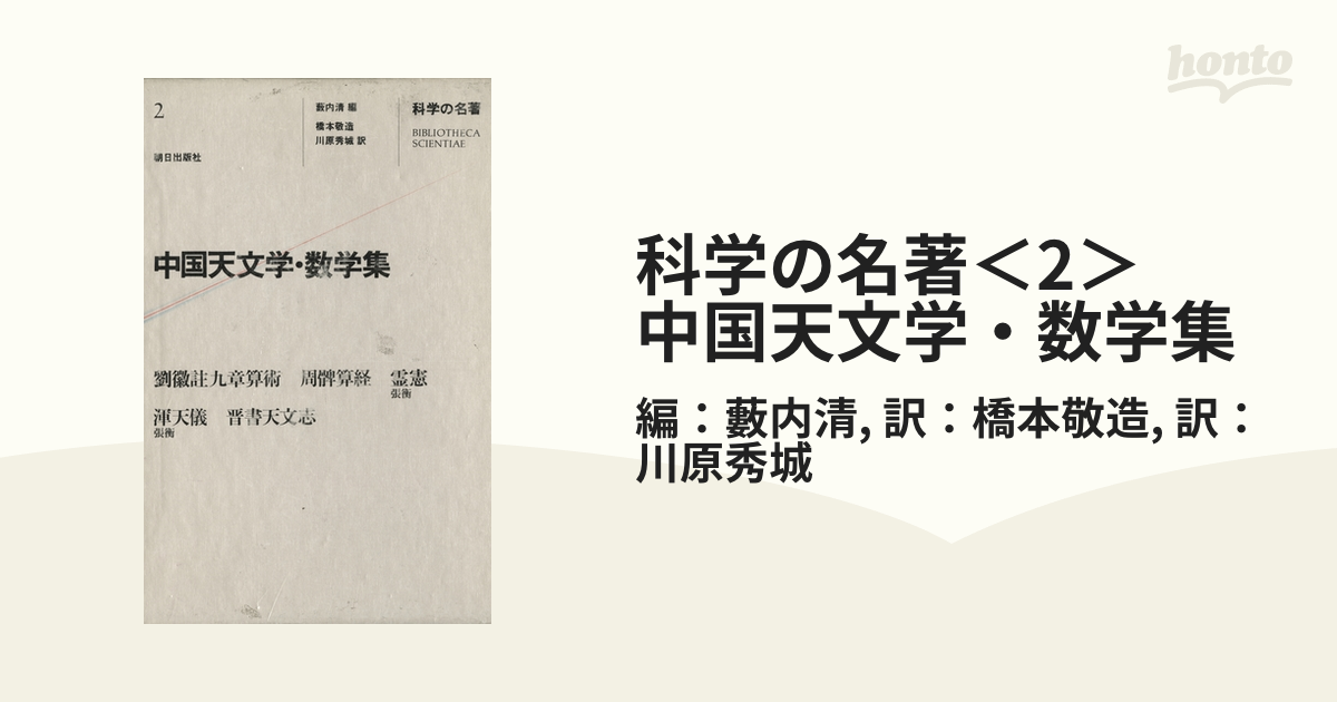 科学の名著 (2)中国天文学・数学集-