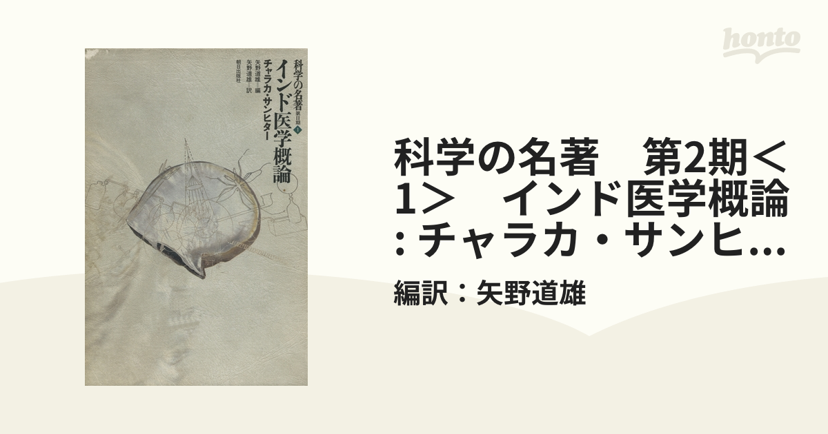 【絶版】インド医学概論―チャラカ・サンヒター (科学の名著) Amazon.co.jp: 科学の名著 第Ⅱ期 1 インド医学概論 : チャラカ