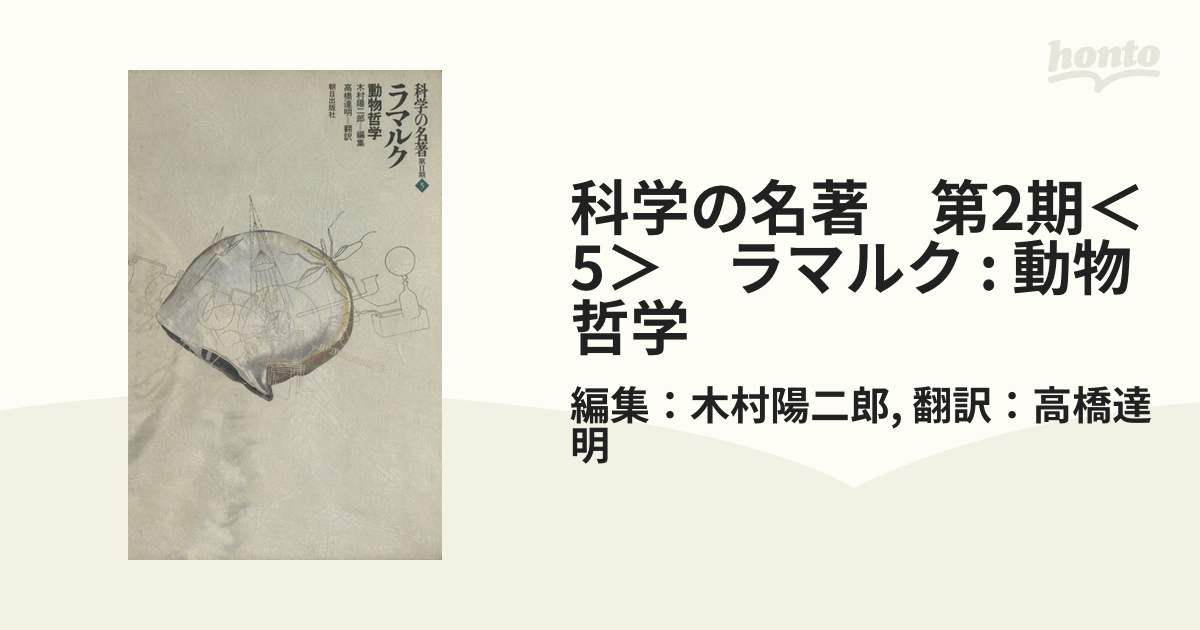 科学の名著 第2期5 　動物哲学 ラマルク　博物学 科学の名著 第2期＜5＞ ラマルク : 動物哲学の電子書籍 - honto
