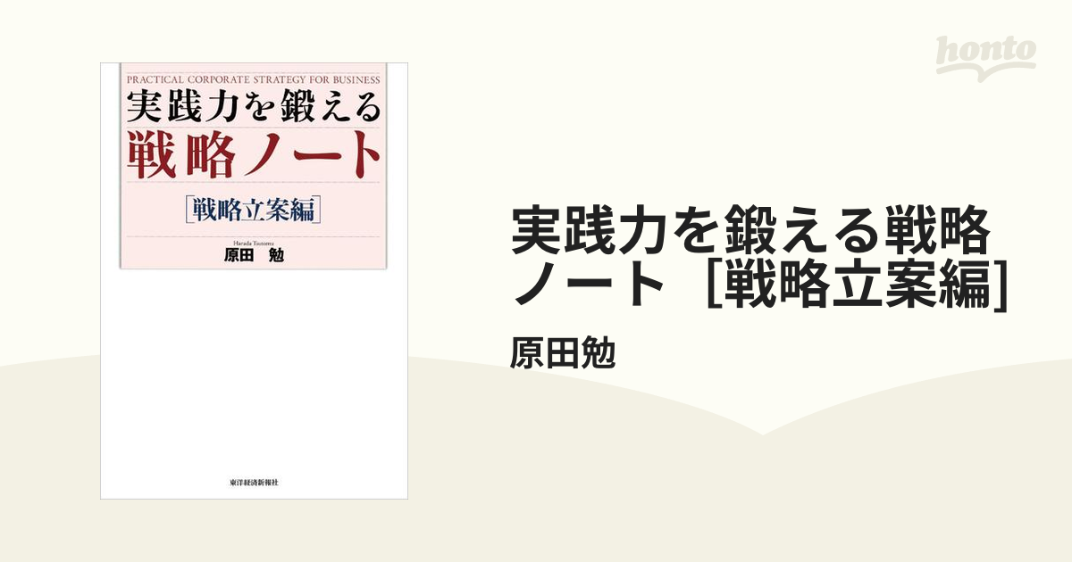 実践力を鍛える戦略ノート 戦略立案編 原田勉