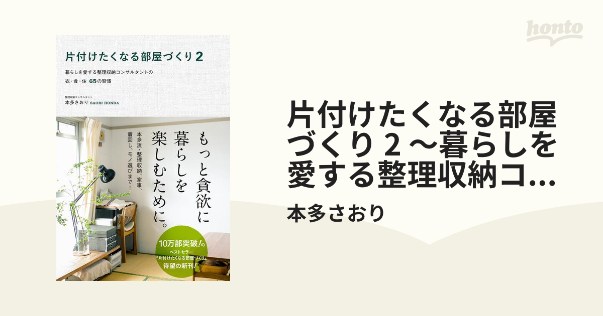 片付けたくなる部屋づくり 2 暮らしを愛する整理収納コンサルタントの