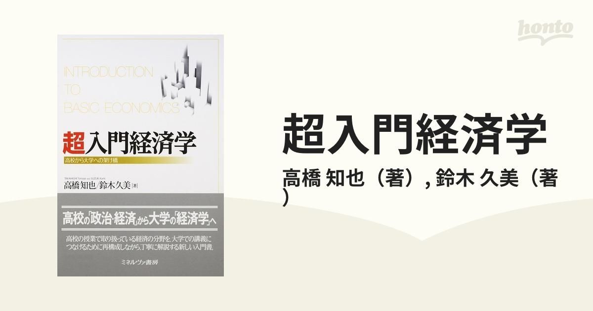 超入門経済学 高校から大学への架け橋