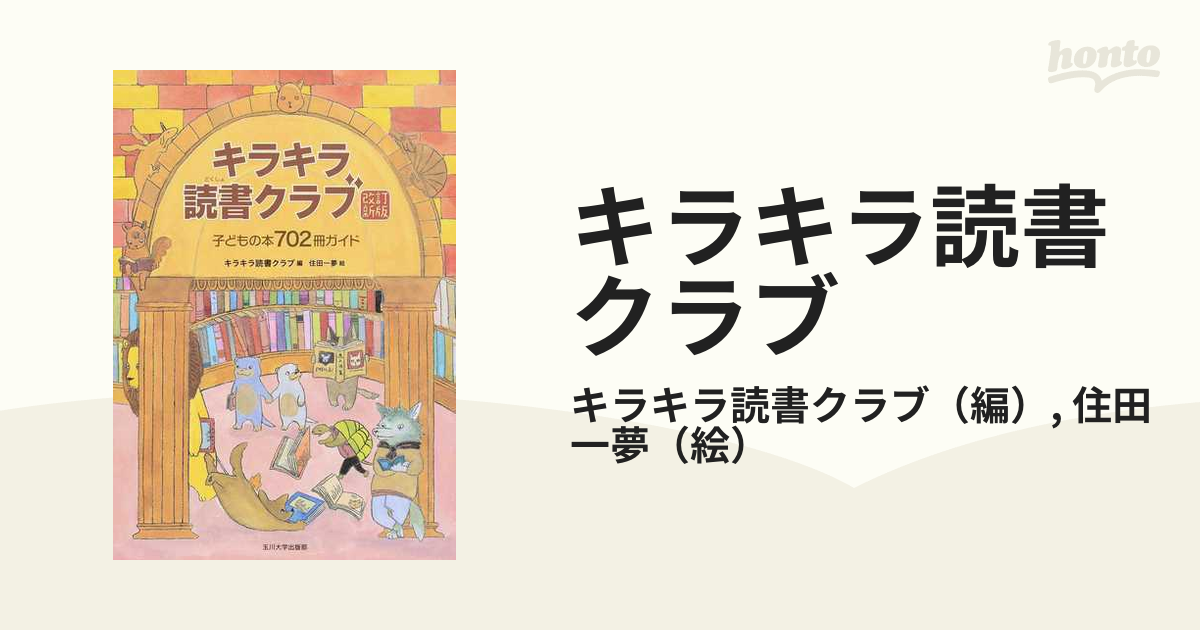 キラキラ読書クラブ 子どもの本７０２冊ガイド 改訂新版