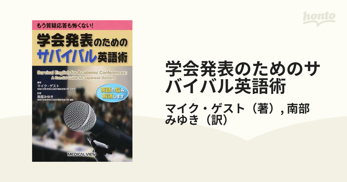 学会発表のためのサバイバル英語術 もう質疑応答も怖くない！／マイク・ゲスト(著者)