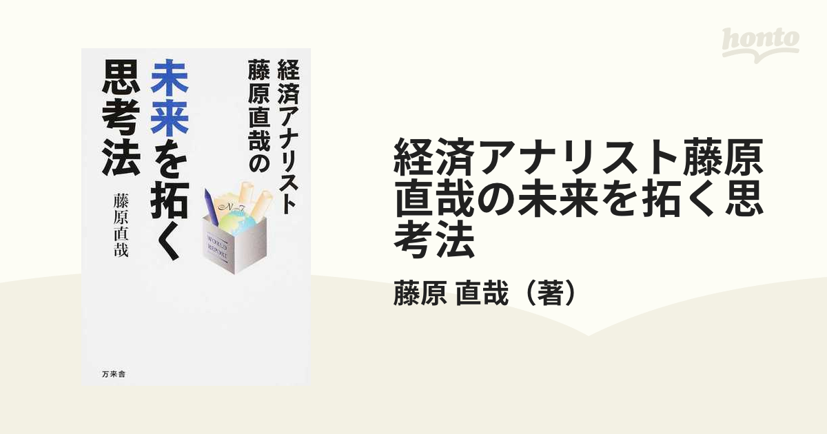 経済アナリスト藤原直哉の未来を拓く思考法