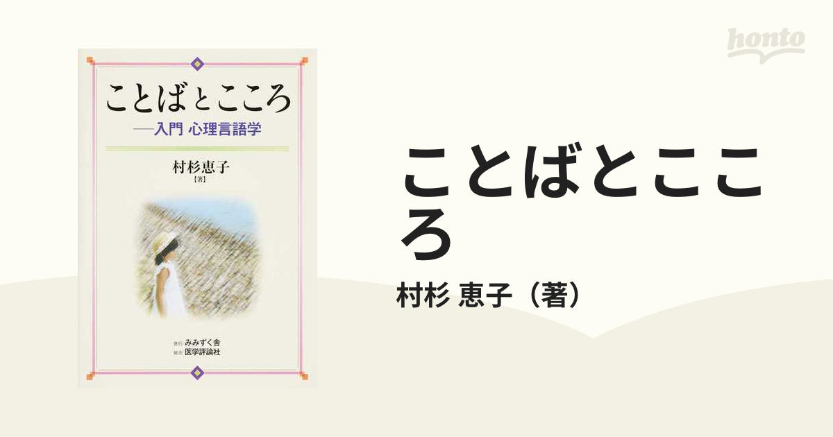 ことばとこころ 入門 心理言語学 - その他