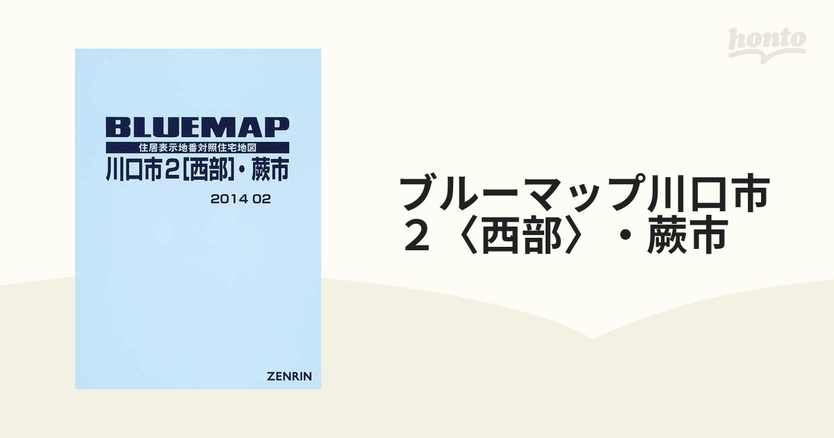 ✨完成品✨ ゼンリン住宅地図埼玉県川口市①②2冊セット inspektorat