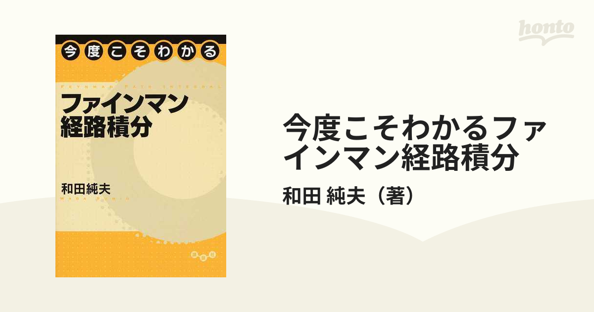 今度こそわかるファインマン経路積分