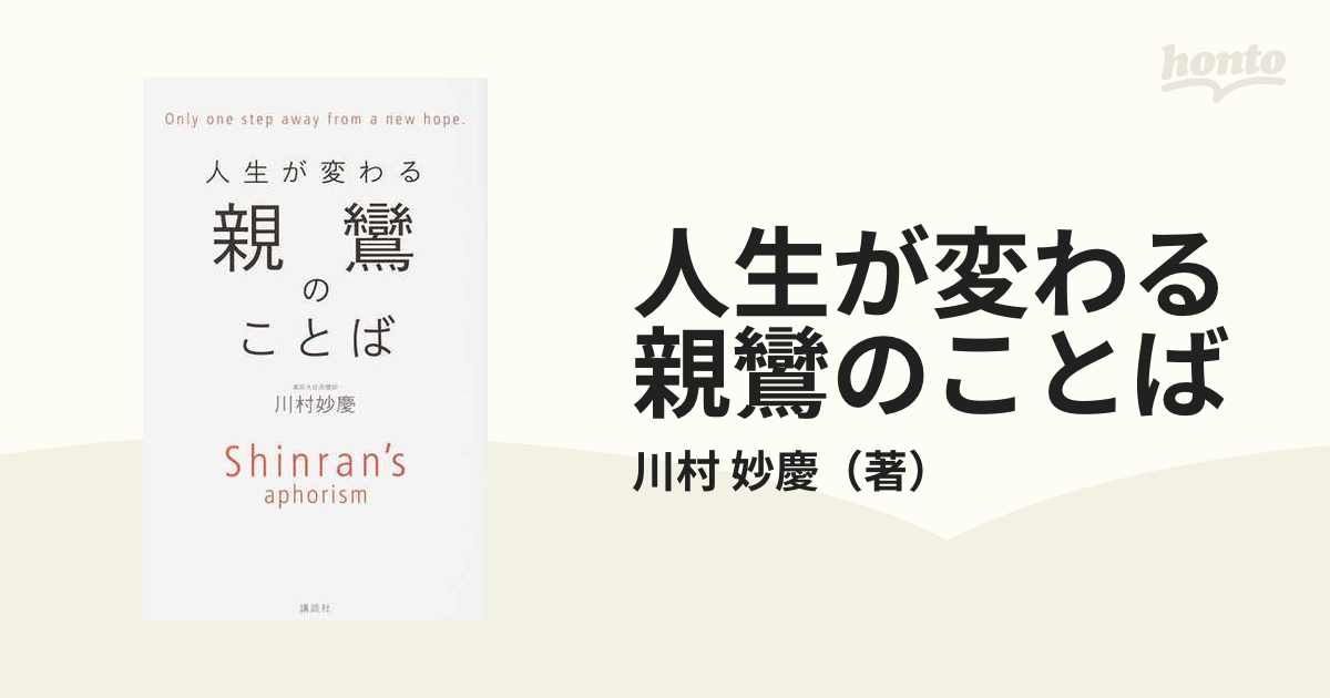 親鸞のことば - 本