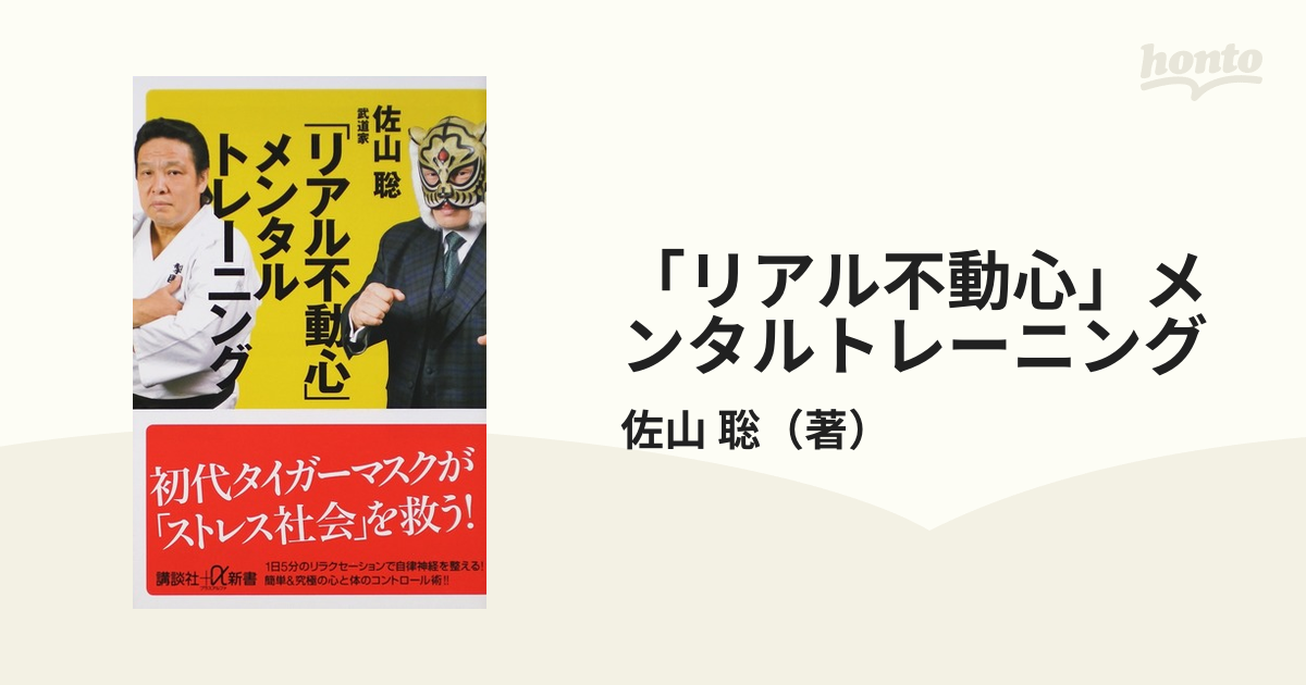 リアル不動心」 メンタルトレーニング (講談社 α新書)