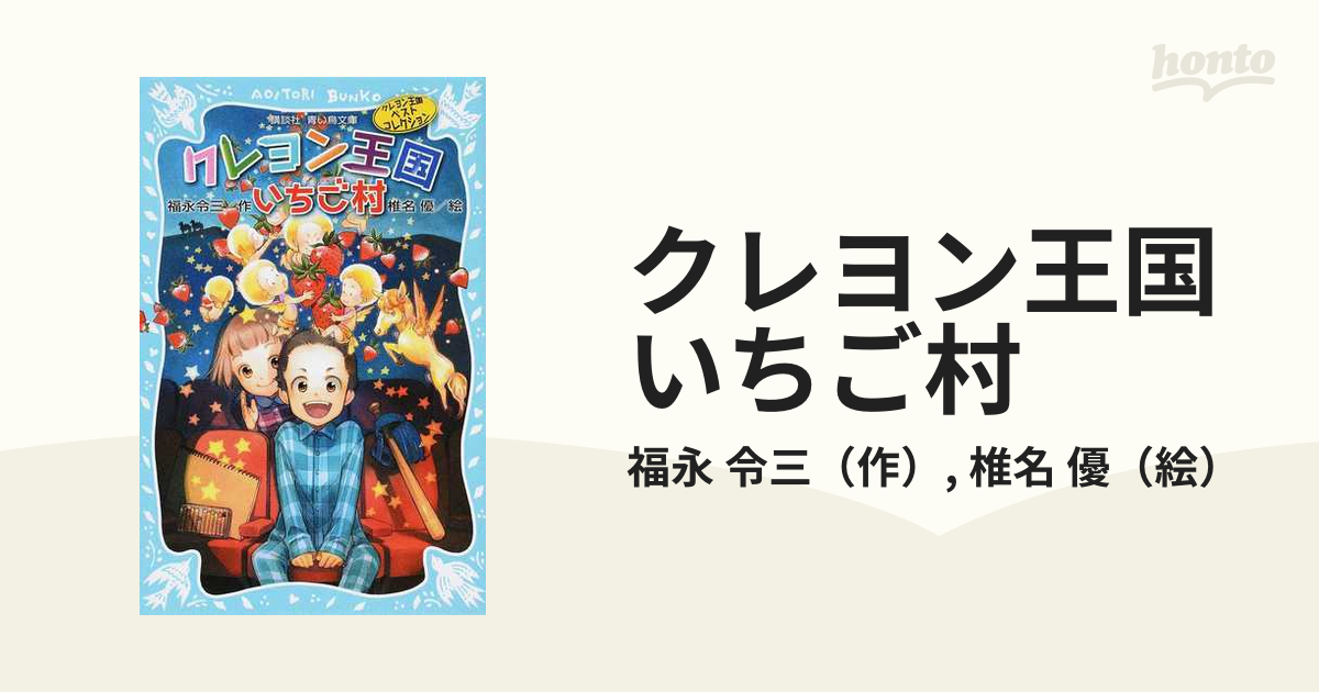クレヨン王国いちご村 新装版の通販/福永 令三/椎名 優 講談社青い鳥