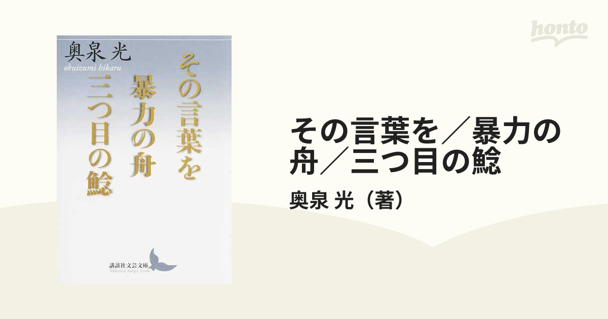 その言葉を／暴力の舟／三つ目の鯰