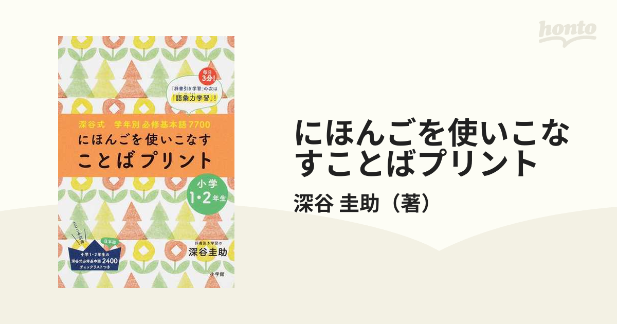 にほんごを使いこなすことばプリント 深谷式学年別必修基本語７７００ 小学１・２年生