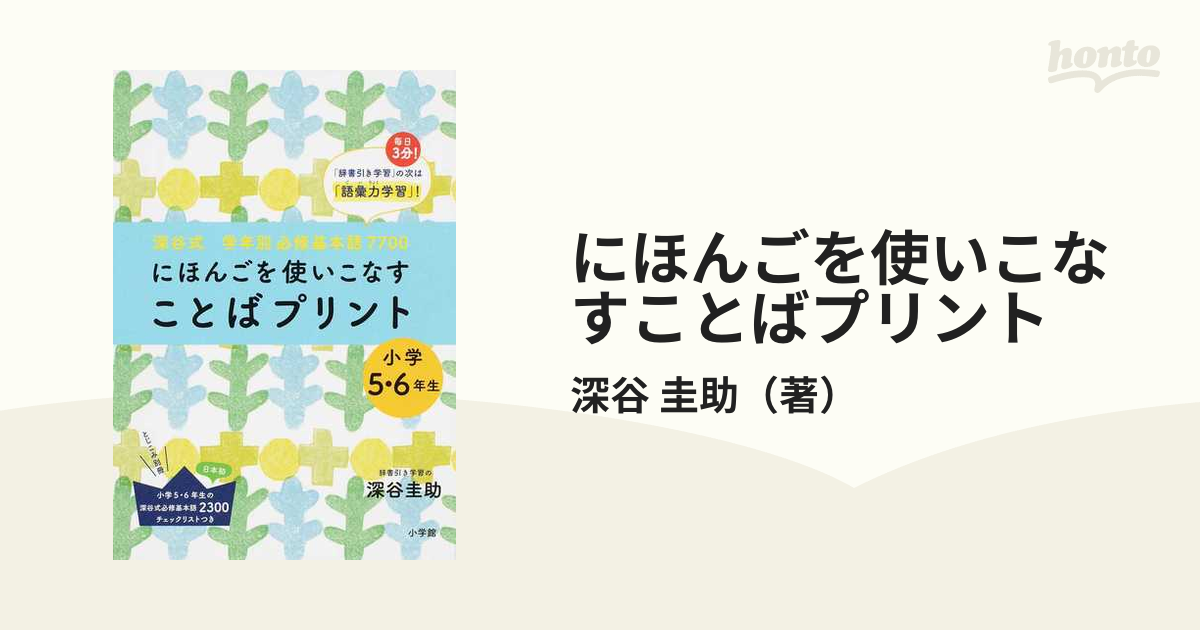 にほんごを使いこなすことばプリント 深谷式学年別必修基本語７７００ 小学５・６年生