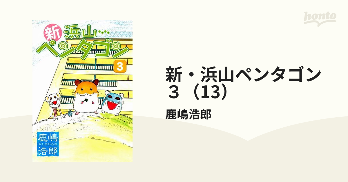 激安セール】 新装版 浜山ペンタゴン 新浜山ペンタゴン 3 3冊セット