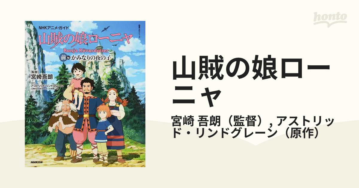 山賊の娘ローニャ 前編 かみなりの夜の子の通販/宮崎 吾朗