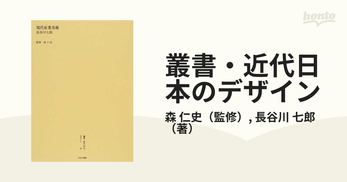 絶賛レビュー続出 叢書・近代日本のデザイン 55 復刻版 (単行本
