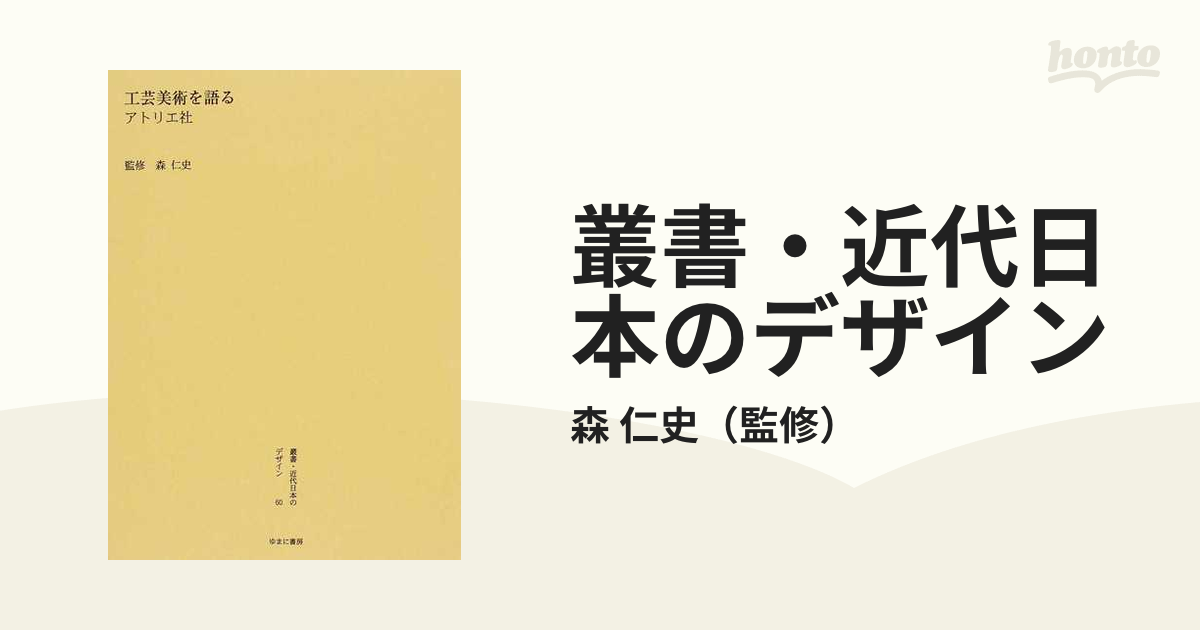 叢書・近代日本のデザイン 復刻 ６０ 工芸美術を語るの通販/森 仁史