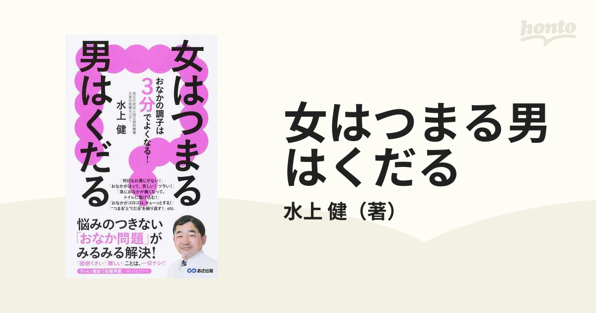 女はつまる男はくだる おなかの調子は３分でよくなる！