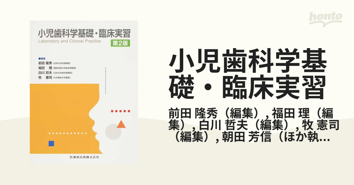 小児歯科学基礎・臨床実習
