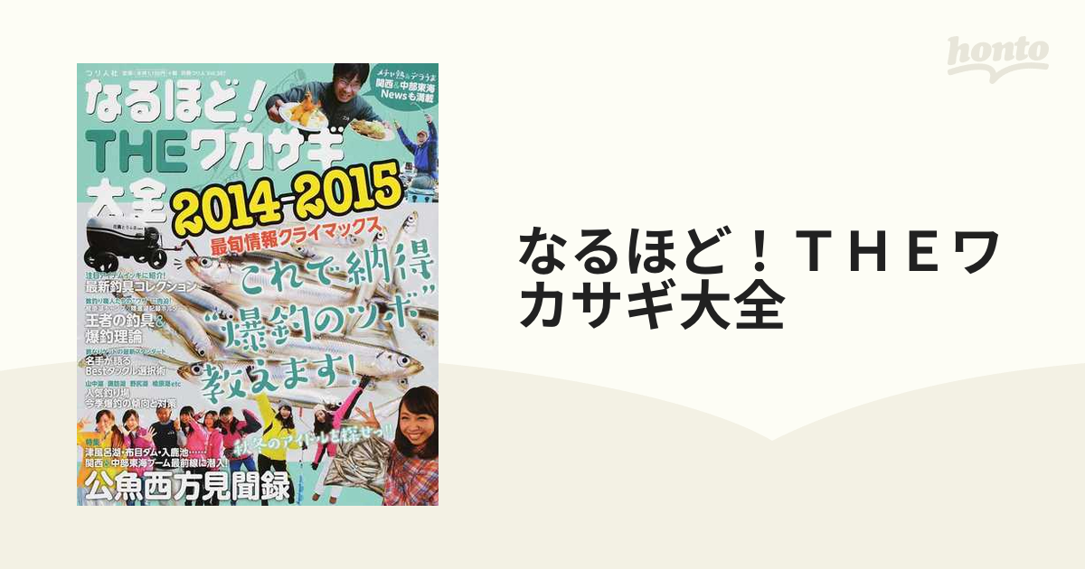 なるほど！ＴＨＥワカサギ大全 完全保存版 ２０１４−２０１５の通販