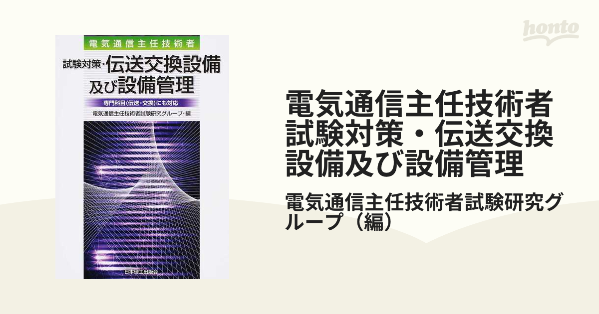 電気通信主任技術者 伝送交換 6冊セット - コンピュータ/IT