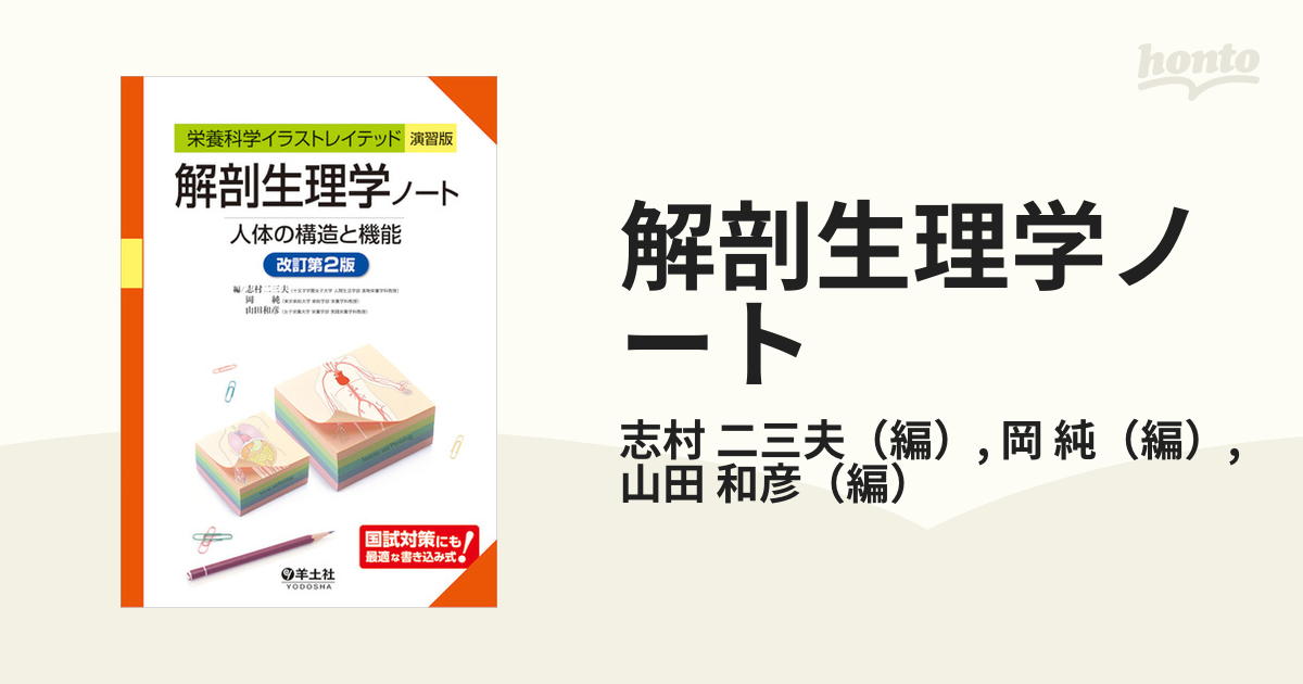 解剖生理学ノート 人体の構造と機能 改訂第２版の通販/志村 二三夫/岡