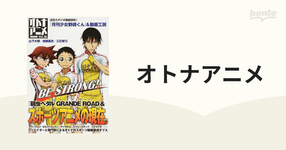 オトナアニメ Ｖｏｌ．３６ 『弱虫ペダルＧＲＡＮＤＥ ＲＯＡＤ ...