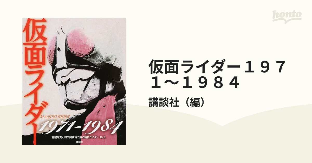仮面ライダー１９７１〜１９８４ 秘蔵写真と初公開資料で蘇る昭和ライダー１０人