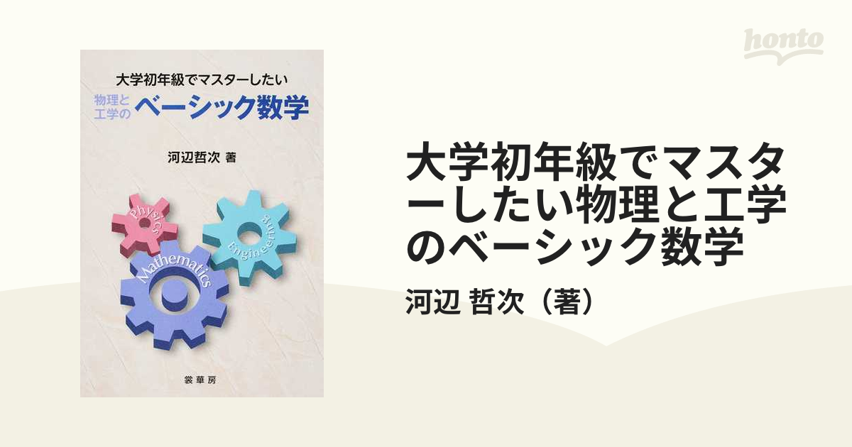 大学初年級でマスターしたい物理と工学のベーシック数学