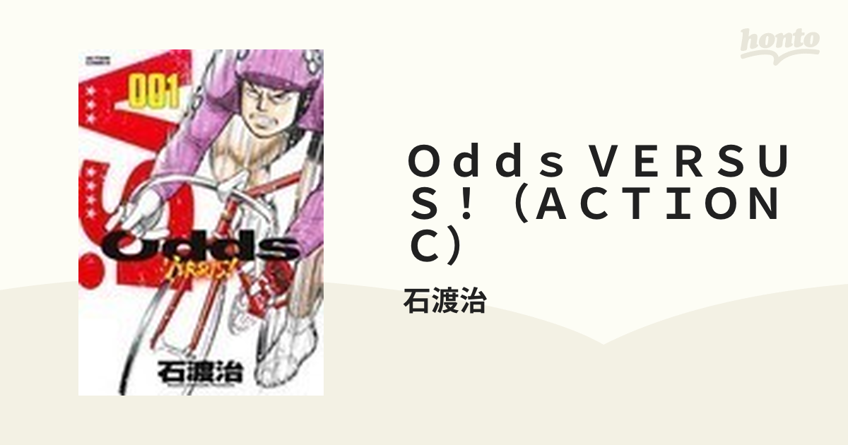 odds VERSUS！1〜31全巻 - 青年漫画