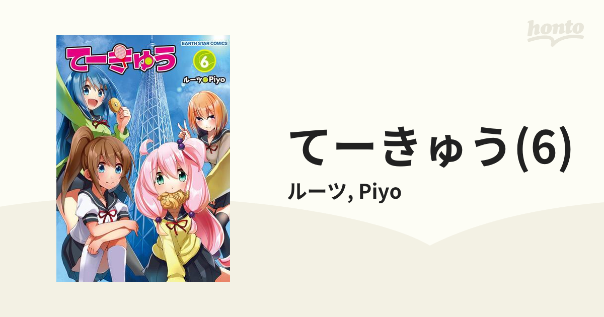てーきゅう 6 漫画 の電子書籍 無料 試し読みも Honto電子書籍ストア