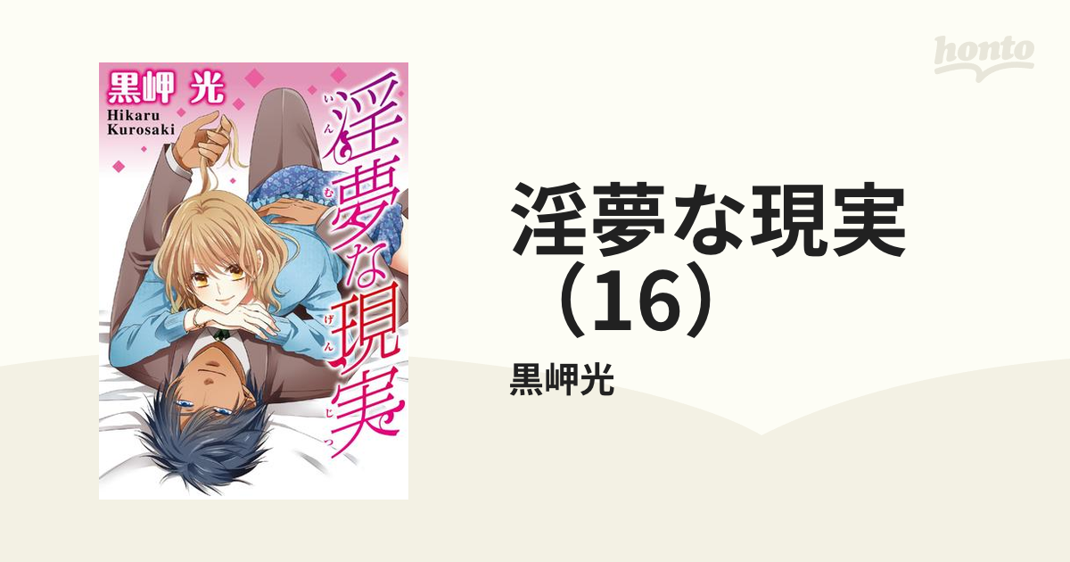 淫夢な現実（16）の電子書籍 - honto電子書籍ストア