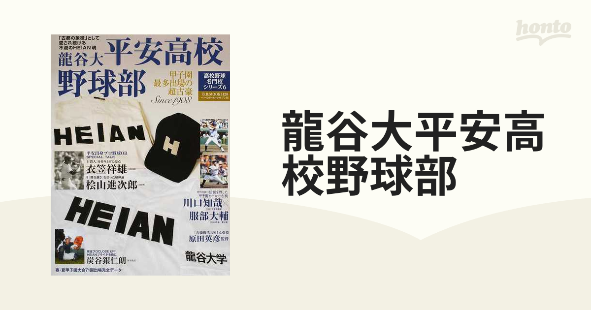 龍谷大平安高校野球部 甲子園最多出場の超古豪 「古都の象徴」として愛され続ける不滅のＨＥＩＡＮ魂 Ｓｉｎｃｅ １９０８