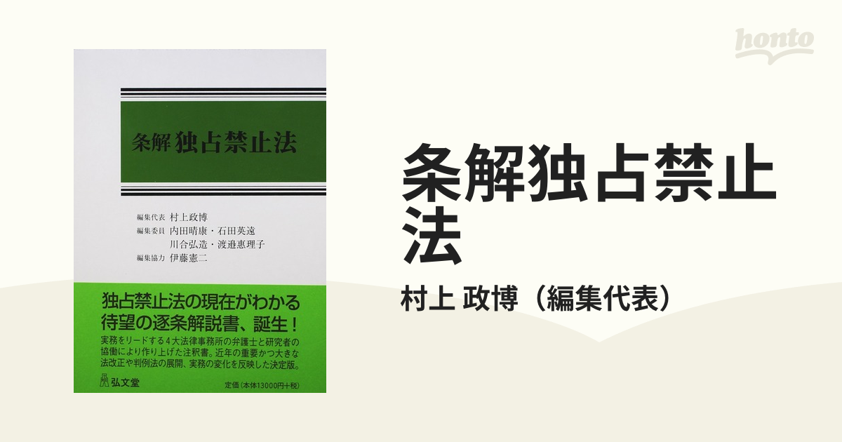 裁断済】条解 独占禁止法村上政博 - 人文/社会