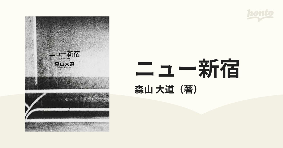 ニュー新宿の通販/森山 大道 - 紙の本：honto本の通販ストア