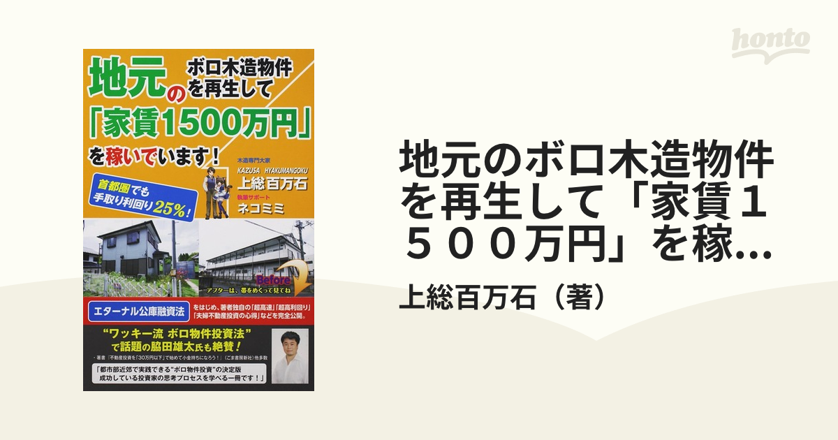 地元のボロ木造物件を再生して「家賃１５００万円」を稼いでいます