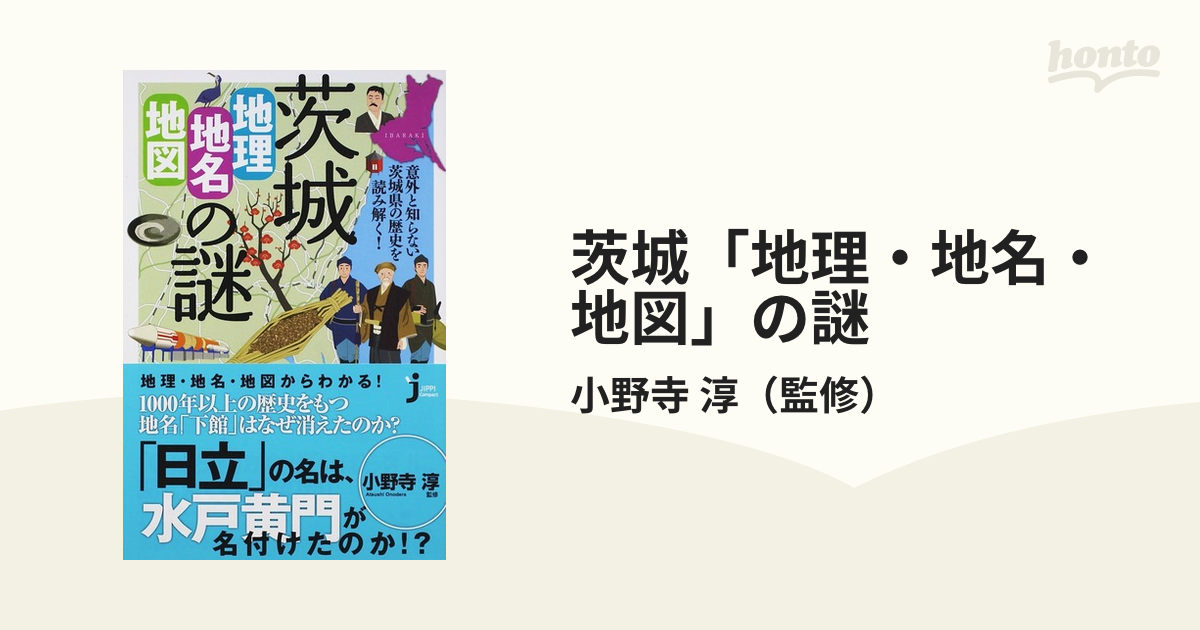 茨城「地理・地名・地図」の謎 意外と知らない茨城県の歴史を読み解く！