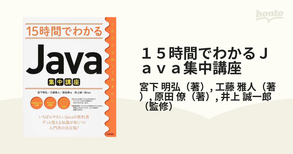 15時間でわかる Java集中講座 - コンピュータ・IT