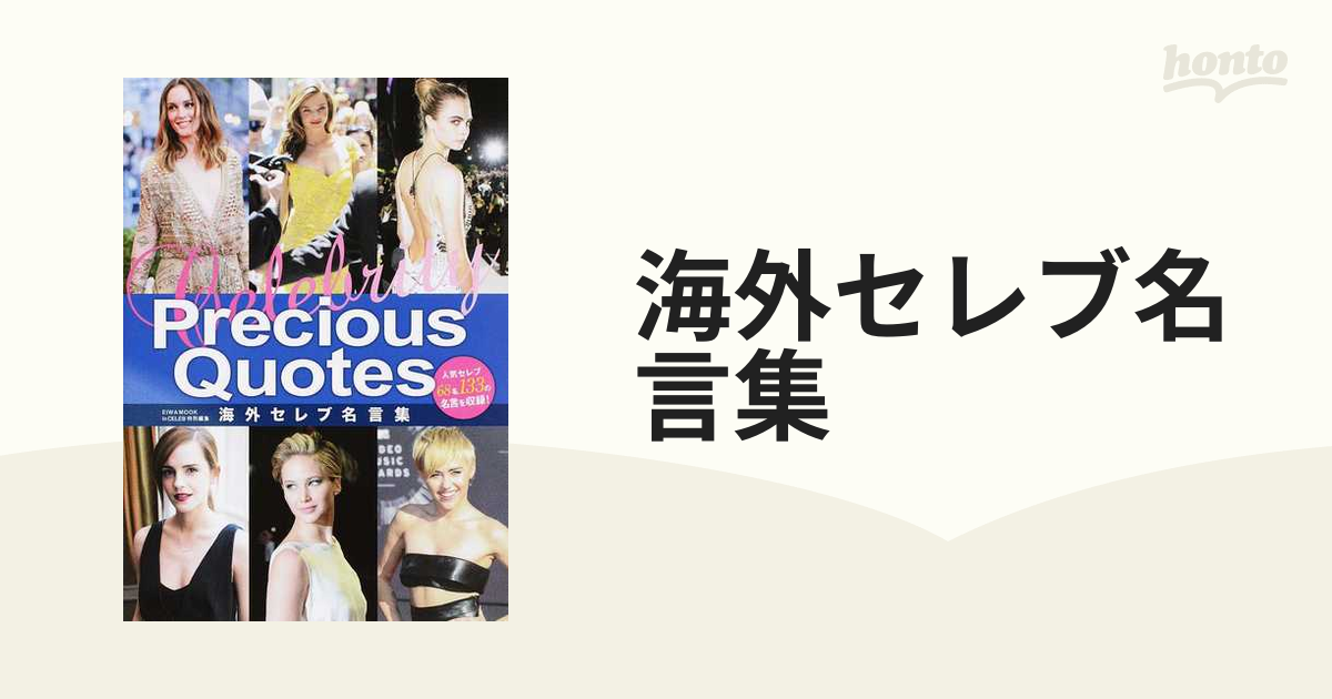 海外セレブ名言集 人気セレブ６８名１３３の名言を収録 の通販 Eiwa Mook 紙の本 Honto本の通販ストア