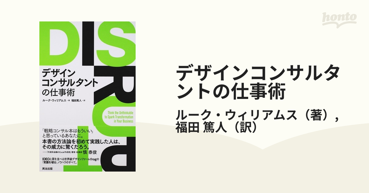 デザインコンサルタントの仕事術 ルーク・ウィリアムス 著 福田篤人 訳